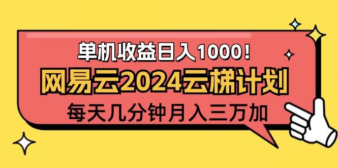 （12539期）2024网易云云梯计划项目，每天只需操作几分钟 一个账号一个月一万到三万-宇文网创