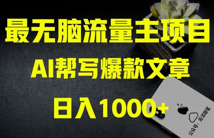 AI流量主掘金月入1万+项目实操大揭秘！全新教程助你零基础也能赚大钱-宇文网创