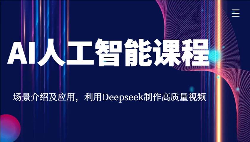 AI人工智能课程，场景介绍及应用，利用Deepseek制作高质量视频-宇文网创
