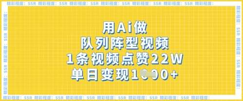 用Ai做队列阵型视频，1条视频点赞22W，单日变现多张-宇文网创