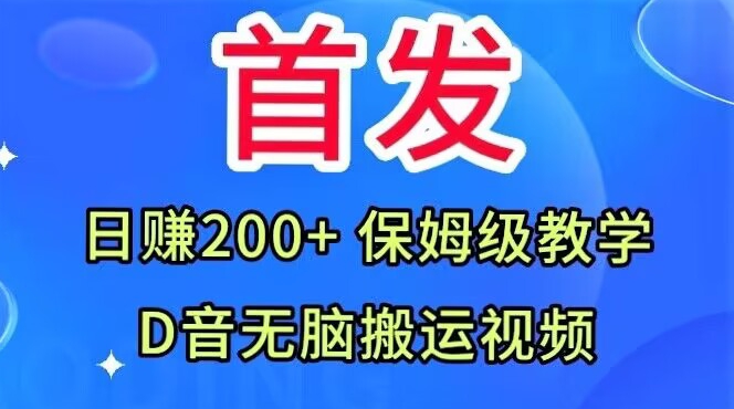 首发，抖音无脑搬运视频，日赚200+保姆级教学【揭秘】-宇文网创