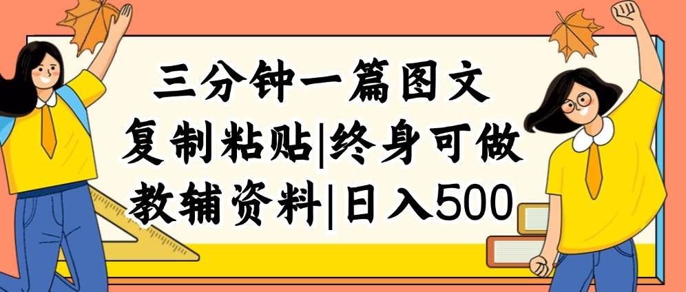 （12139期）三分钟一篇图文，复制粘贴，日入500+，普通人终生可做的虚拟资料赛道-宇文网创