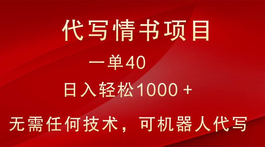 小众代写情书情书项目，一单40，日入轻松1000＋，小白也可轻松上手-宇文网创
