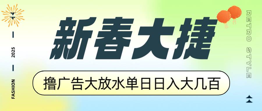 （14043期）新春大捷，撸广告平台大放水，单日日入大几百，让你收益翻倍，开始你的...-宇文网创
