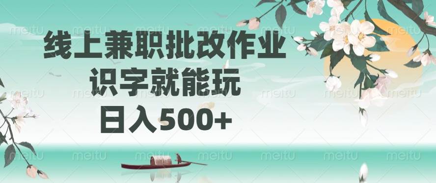 （14420期）线上兼职批改作业，识字就能玩，日入500+-宇文网创