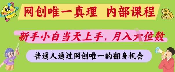 网创唯一真理，内部课程，新手小白当天上手，月入5位数，普通人通过网创唯一的机会【揭秘】-宇文网创