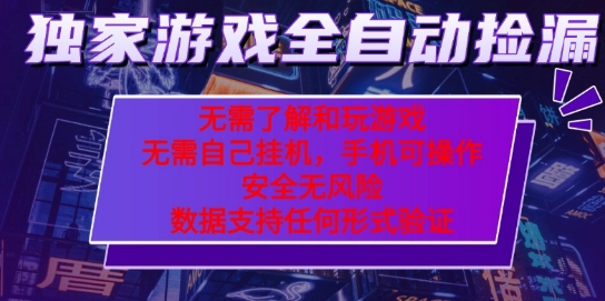 游戏全自动捡漏项目,最新独家玩法,每天操作几十分钟,无任何难度,当天见收益【揭秘】-宇文网创