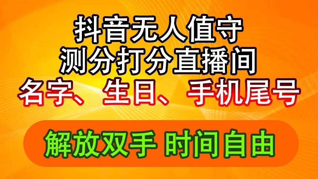 （11924期）抖音撸音浪最新玩法，名字生日尾号打分测分无人直播，日入2500+-宇文网创