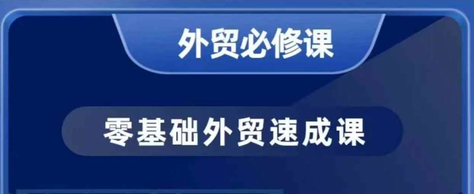 零基础外贸必修课，开发客户商务谈单实战，40节课手把手教-宇文网创