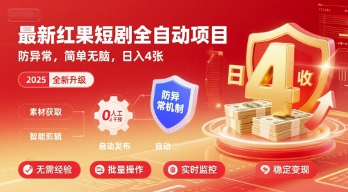 最新红果短剧全自动挂G项目，防异常，简单无脑，日入4张【揭秘】-宇文网创