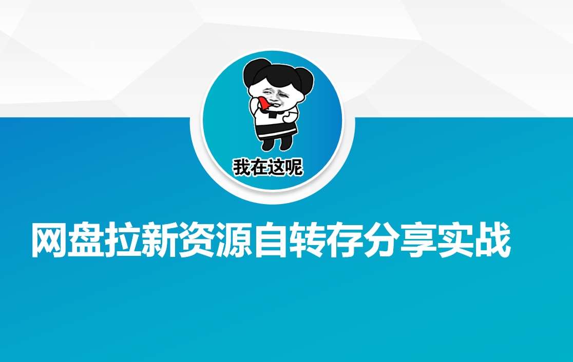 网盘拉新资源自动转存分享实战-宇文网创