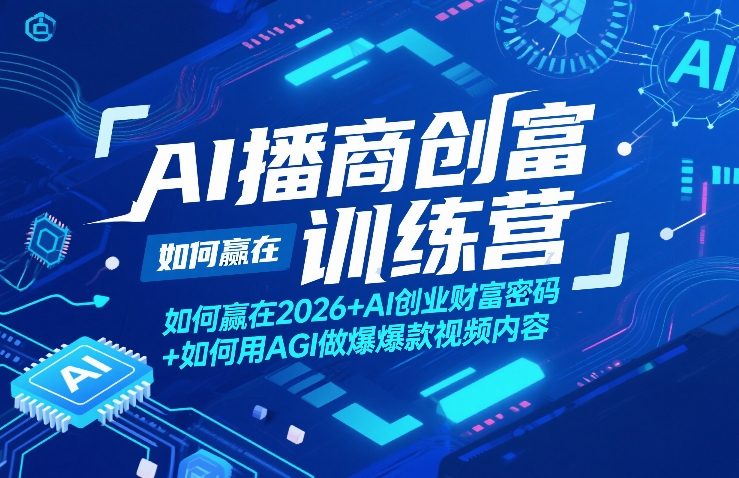 AI播商创富训练营，如何赢在2026+AI创业财富密码+如何用AGI做爆款视频内容-宇文网创