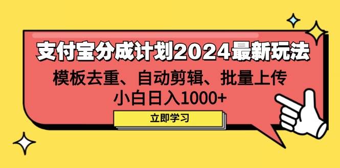 （12491期）支付宝分成计划2024最新玩法 模板去重、剪辑、批量上传 小白日入1000+-宇文网创