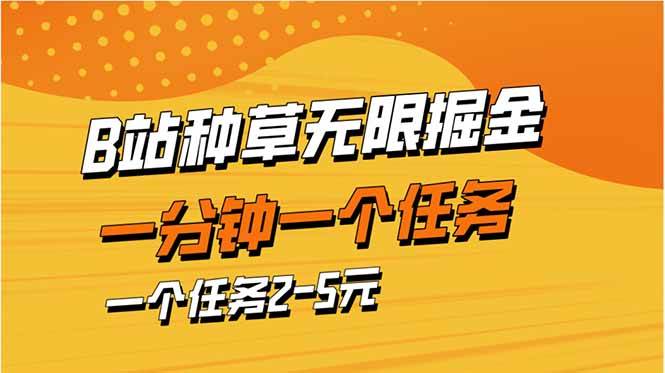 （14377期）b站种草暴力掘金，一分钟一个任务，一个任务2-5元-宇文网创