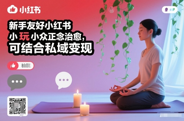 新手友好小红书小众正念治愈，玩法简单，可结合私域变现-宇文网创