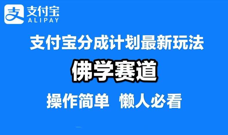 支付宝分成计划，佛学赛道，利用软件混剪，纯原创视频，每天1-2小时，保底月入过W【揭秘】-宇文网创