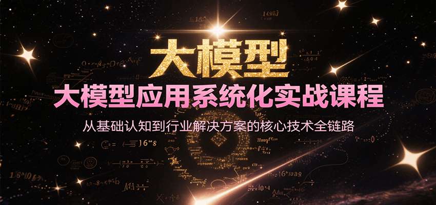 大模型应用系统化实战课程，从基础认知到行业解决方案的核心技术全链路-宇文网创