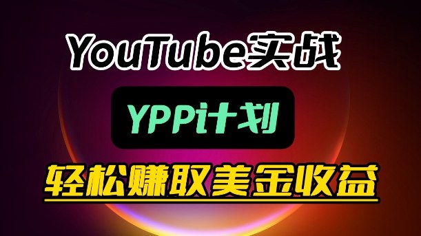 麦子甜带你玩转YouTube(YPP):月入过1W实操课-宇文网创