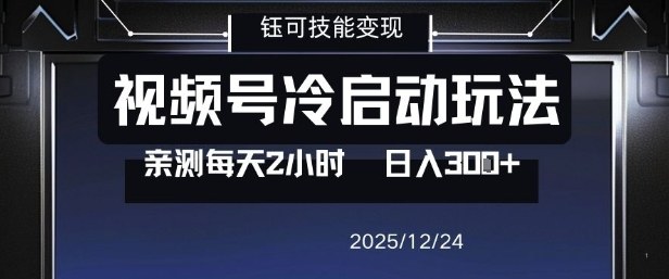 视频号分成计划冷启动玩法亲测每天2小时，0门槛副业项目，单号日入3张-宇文网创