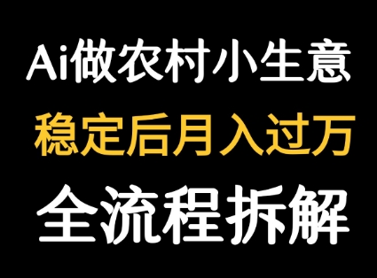 用DeepSeek写农村小生意做流量主  篇篇都是大爆文-宇文网创