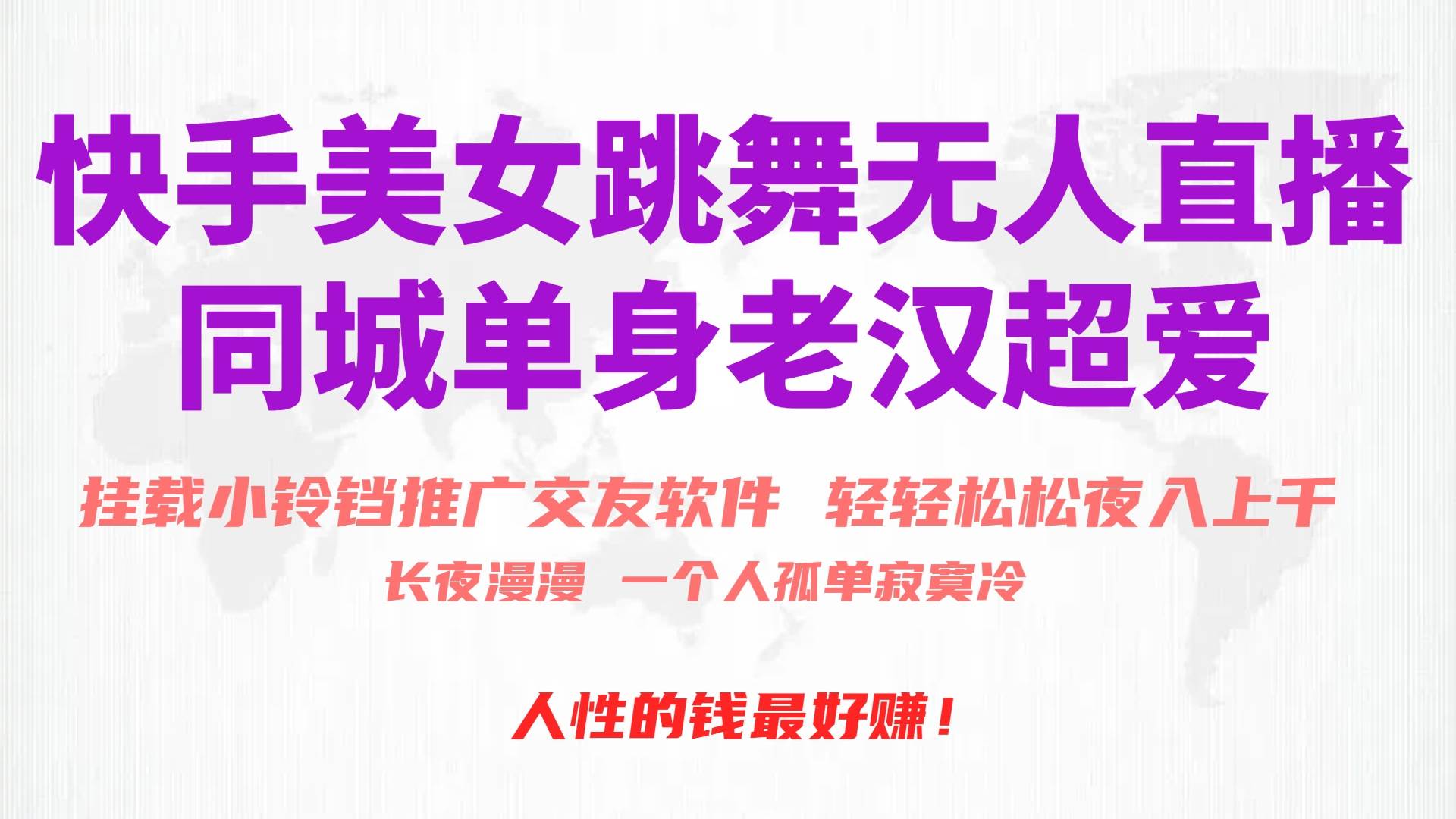（10152期）快手美女跳舞无人直播，磁力巨星小铃铛推广APP赚取收益，月入3W+-宇文网创