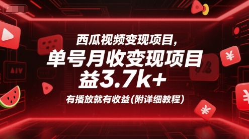 西瓜视频变现项目，单号月收益3.7k+，有播放就有收益(附详细教程)-宇文网创