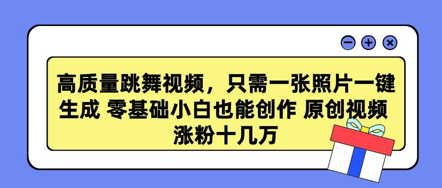 （9222期）高质量跳舞视频，只需一张照片一键生成 零基础小白也能创作 原创视频 涨...-宇文网创