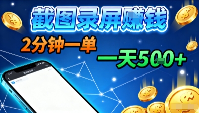 新平台浏览掘金,截图录屏就能賺钱,2分钟一单,不限时间,不限单量,一天5张+【揭秘】-宇文网创