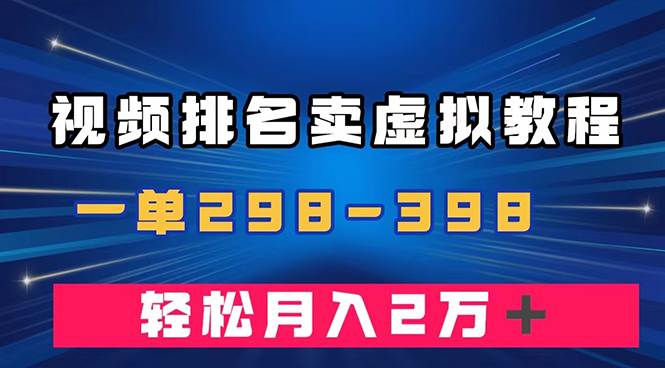 （7634期）通过视频排名卖虚拟产品U盘，一单298-398，轻松月入2w＋-宇文网创