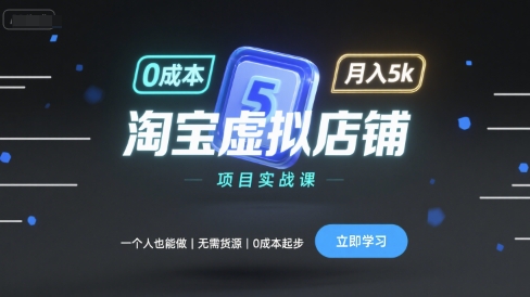 淘宝虚拟店铺项目实战课，一个人也能做，无需货源、0成本起步，月入5k-宇文网创