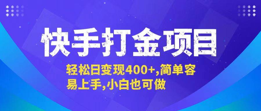 （12591期）快手打金项目，轻松日变现400+，简单容易上手，小白也可做-宇文网创