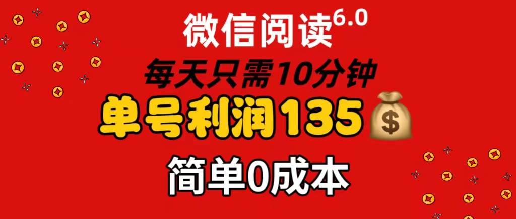 （11713期）微信阅读6.0，每日10分钟，单号利润135，可批量放大操作，简单0成本-宇文网创
