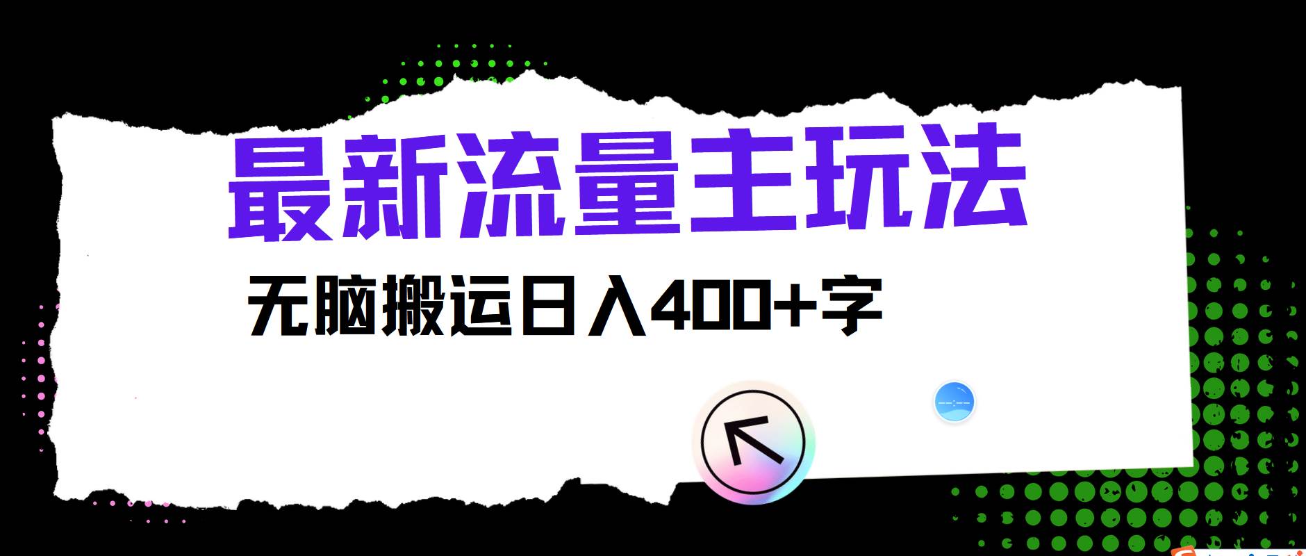 最新公众号流量主玩法，无脑搬运日入400+-宇文网创