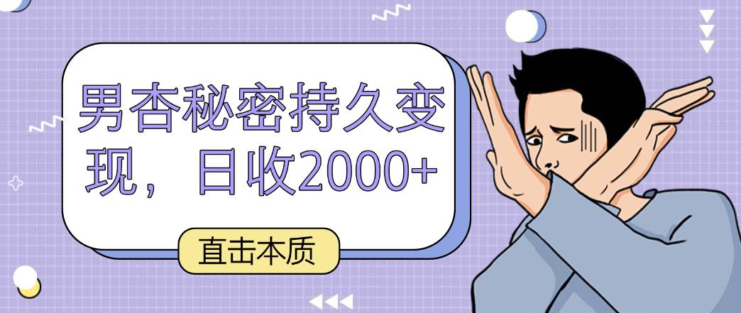 直击本质，男杏秘密持久变现，日收2000+-宇文网创