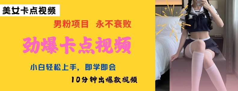 AI制作劲爆卡点美女视频，小白轻松上手，即学即会10分钟出爆款视频-宇文网创