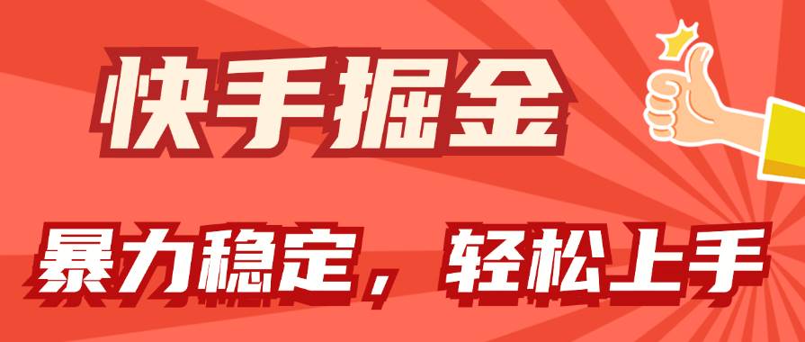 （11515期）快手掘金双玩法，暴力+稳定持续收益，小白也能日入1000+-宇文网创
