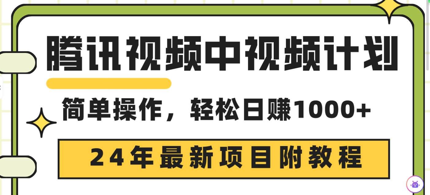 （9516期）腾讯视频中视频计划，24年最新项目 三天起号日入1000+原创玩法不违规不封号-宇文网创