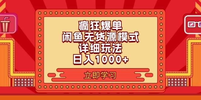 （11955期）2024闲鱼疯狂爆单项目6.0最新玩法，日入1000+玩法分享-宇文网创