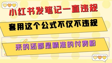 小红书发笔记一直违规，套用这个公式不仅不违规，来的还都是精准的付费粉-宇文网创
