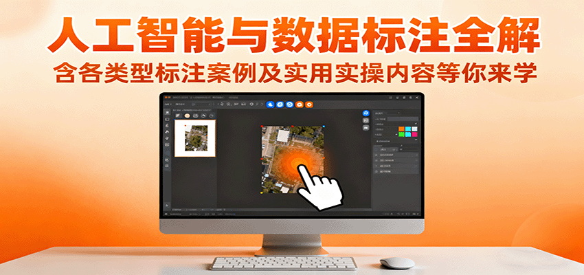 人工智能与数据标注全解,含各类型标注案例及实用实操内容等你来学-宇文网创
