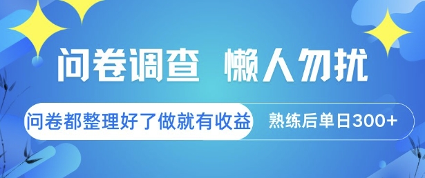 问卷调查，懒人勿扰，问卷都整理好了单价不等，做就有收益，熟练后单日3张【揭秘】-宇文网创
