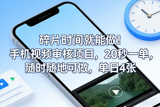 碎片时间就能做!手机视频审核项目,20秒一单,随时随地可做,单日4张+【揭秘】-宇文网创