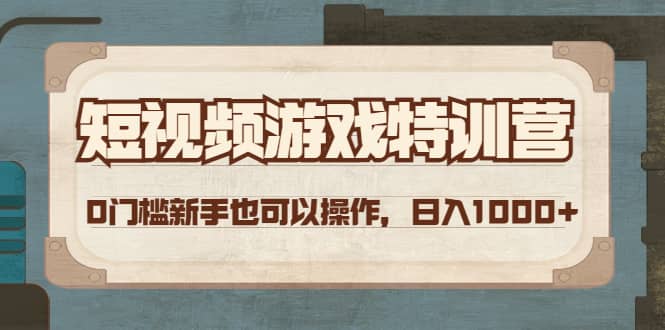 短视频游戏特训营，0门槛小白也可以操作-宇文网创