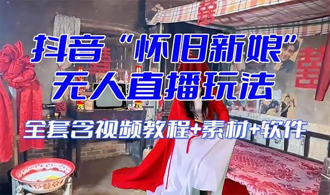 （8145期）【怀旧新娘】无人直播整蛊互动玩法（含全套开播教程+软件+视频素材+音效）-宇文网创