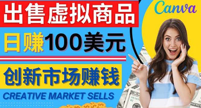 通过Creative Market出售虚拟商品，日赚150美元，无需任何设计基础-宇文网创
