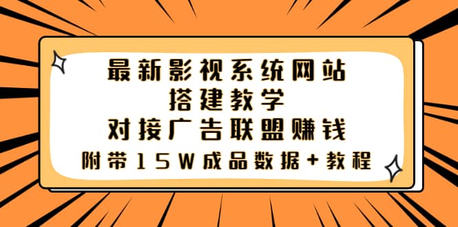 最新影视系统网站搭建教学，对接广告联盟赚钱，附带15W成品数据+教程-宇文网创