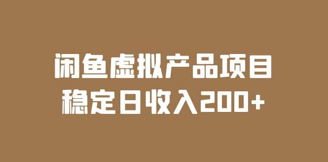 闲鱼虚拟产品项目 稳定日收入200+（实操课程+实时数据）-宇文网创