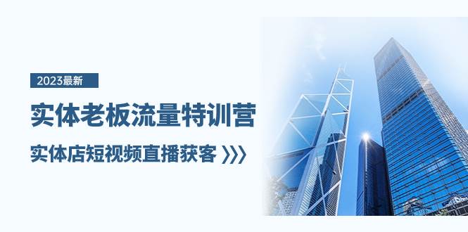 （8109期）实体老板-流量特训营，实体店短视频直播获客（6节课）-宇文网创