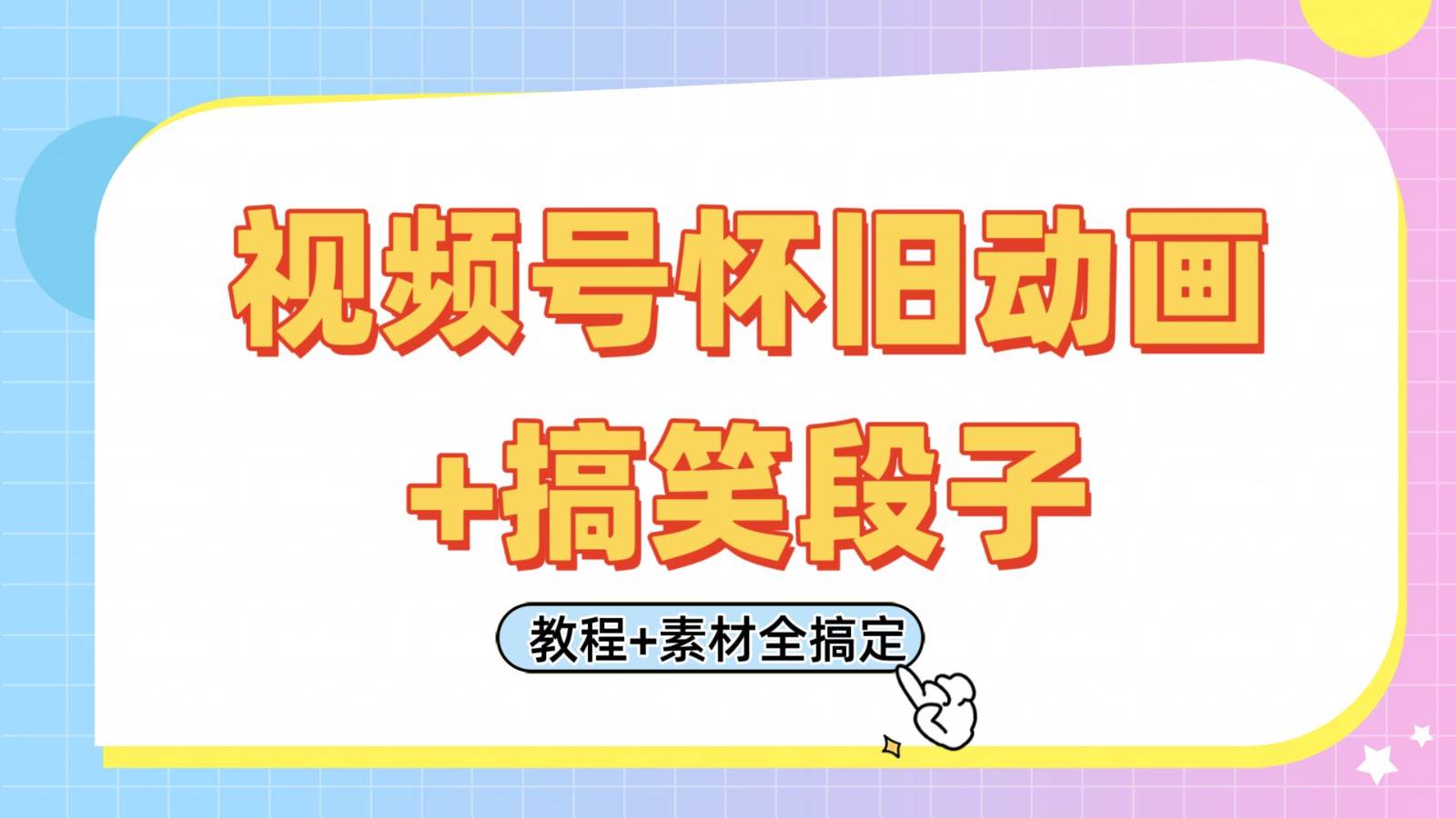 视频号怀旧动画+搞笑段子，轻松日入400+。只需会剪辑，教程+素材全搞定-宇文网创