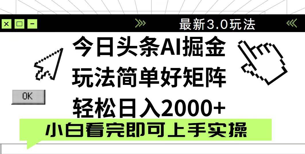 （14233期）今日头条2025最新3.0玩法，思路简单，复制粘贴，轻松实现矩阵日入2000+-宇文网创